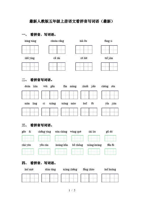 最新人教版五年级上册语文看拼音写词语(最新)