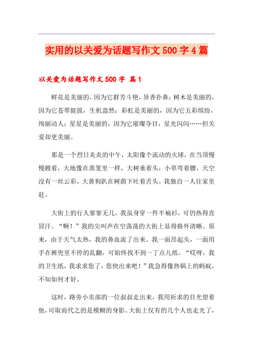 实用的以关爱为话题写作文500字4篇