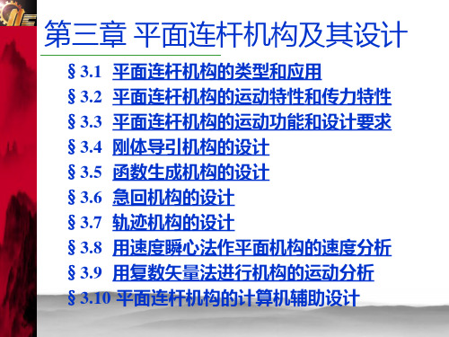 机械原理第三章3-9复数矢量法