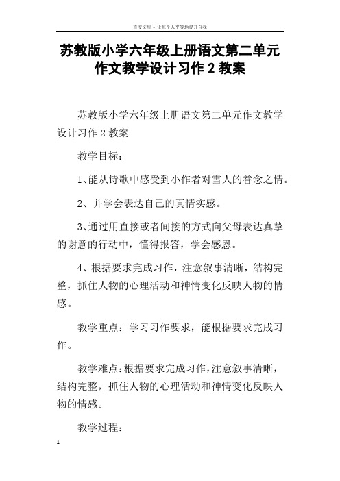 苏教版小学六年级上册语文第二单元作文教学设计习作2教案