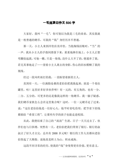 一毛流浪记作文500字