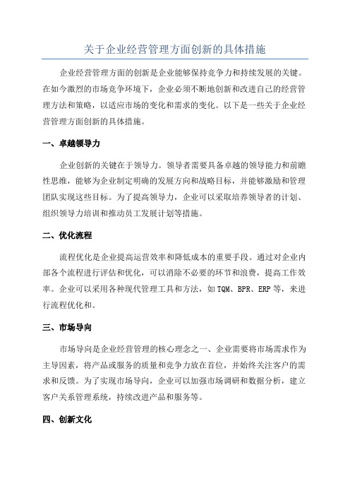 关于企业经营管理方面创新的具体措施