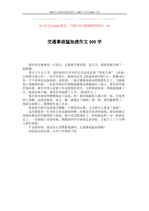 2019年交通事故猛如虎作文500字-实用word文档 (1页)