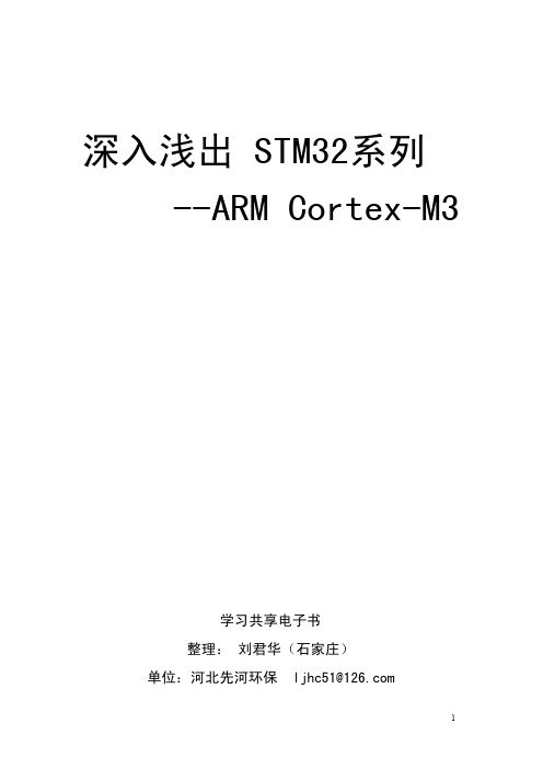深入浅出STM32系列ARM_Cortex-M3