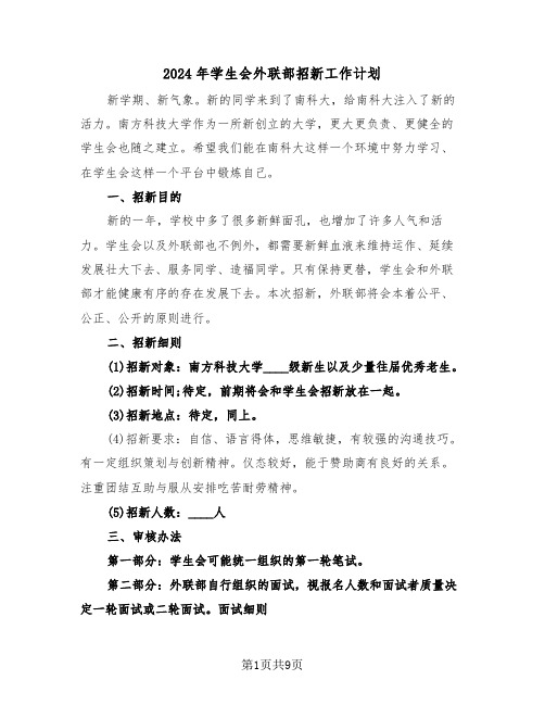 2024年学生会外联部招新工作计划（三篇）