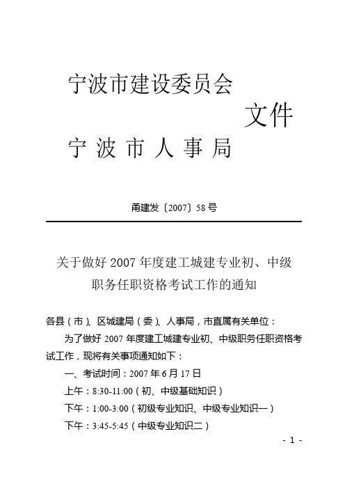 关于做好2007年度建工城建专业初,中级职务任职资格考试工作的通知