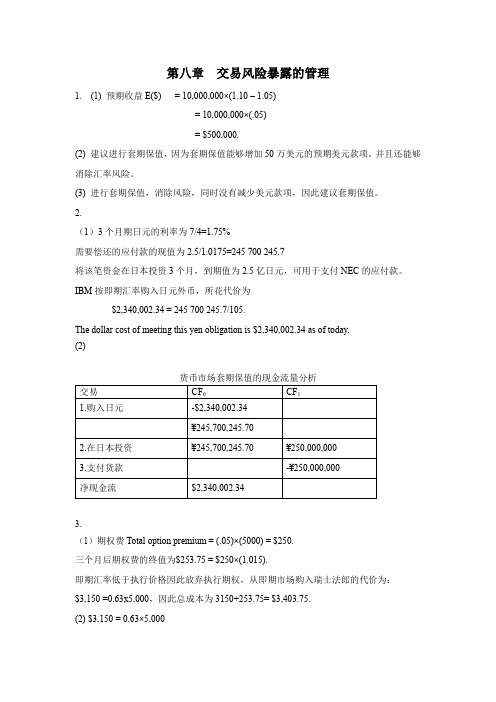 (完整版)国际财务管理第六版中文版第八章课后题