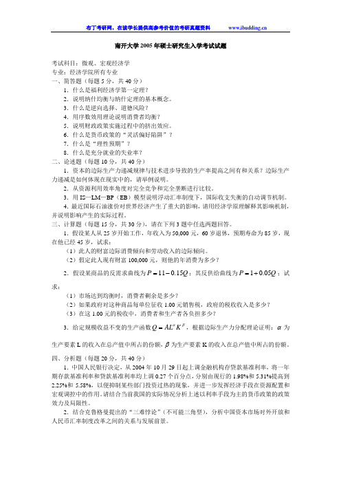 南开大学 南开 2005年微观、宏观经济学 考研真题及答案解析