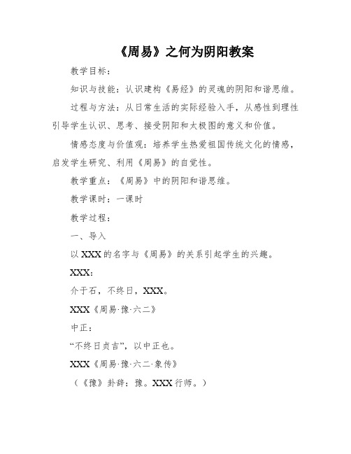 《周易》之何为阴阳教案