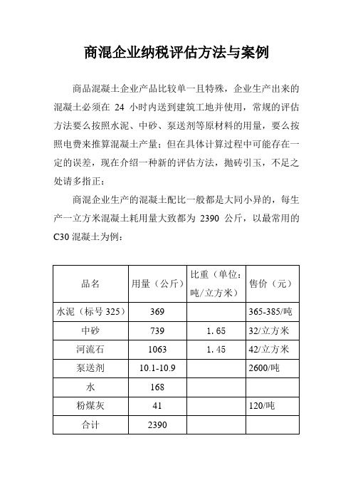 商混企业纳税评估方法与案例