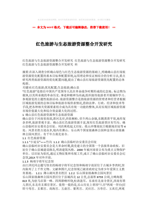 【最新文档】红色旅游与生态旅游资源整合开发研究(word格式) (3页)
