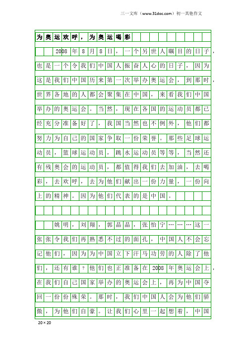 初一其他作文：为奥运欢呼,为奥运喝彩