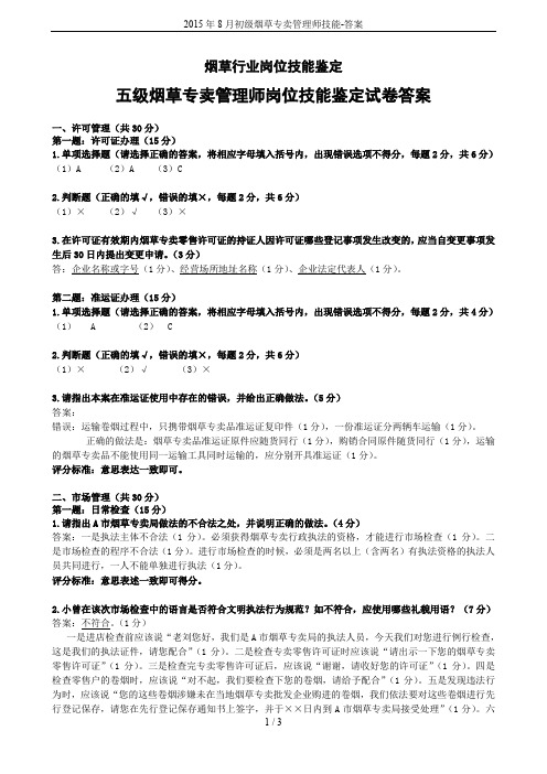 2015年8月初级烟草专卖管理师技能-答案
