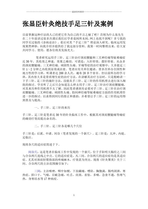 张显臣针灸绝技手足三针及案例精编版