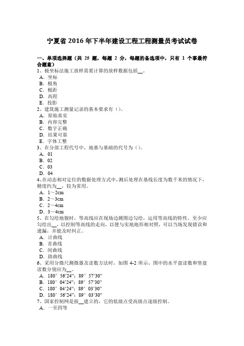 宁夏省2016年下半年建设工程工程测量员考试试卷