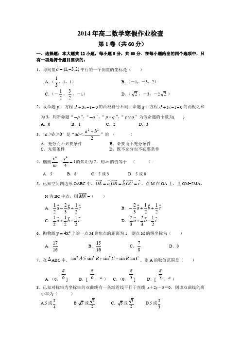 2014高二数学寒假作业检查