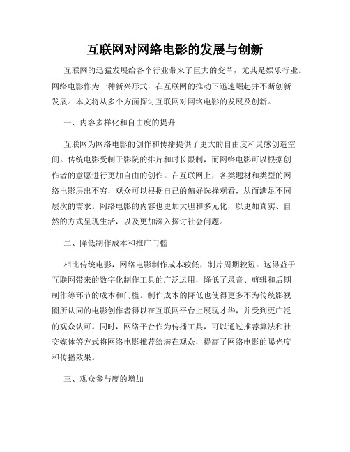 互联网对网络电影的发展与创新