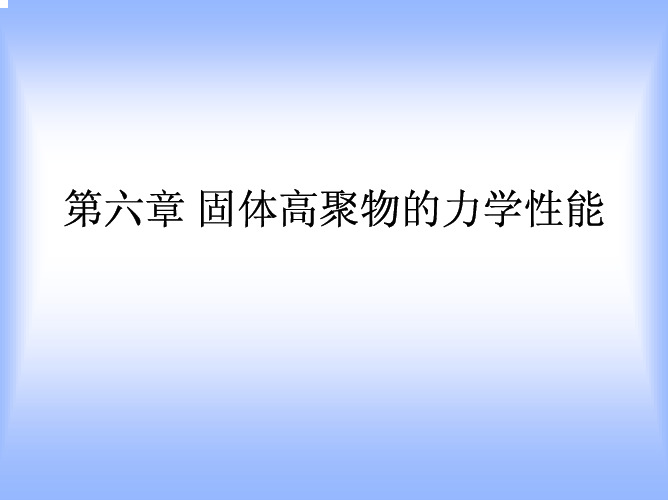 高分子物理第六章_固体高聚物的力学性能