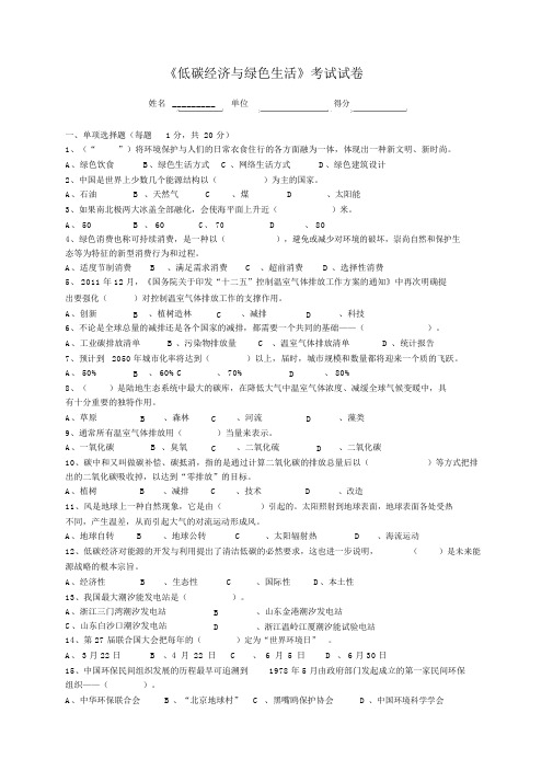 低碳经济及绿色生活考试试卷习题包括答案最终版本.docx