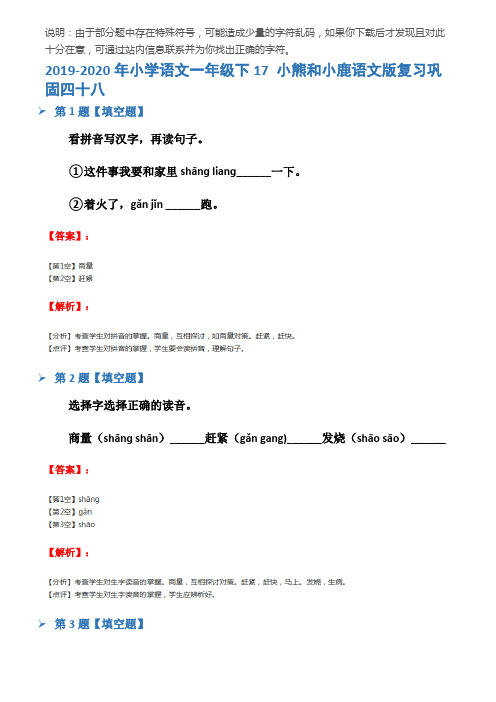 2019-2020年小学语文一年级下17 小熊和小鹿语文版复习巩固四十八