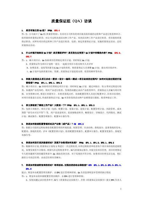 CMMI_质量保证组访谈问题及答案