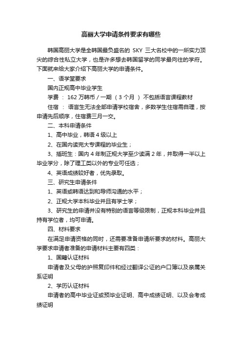 高丽大学申请条件要求有哪些