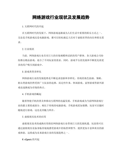 网络游戏行业现状及发展趋势