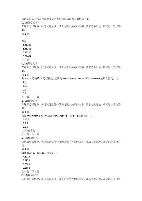 山西省公务员考试行政职业能力测验模拟试题及答案解析(8)