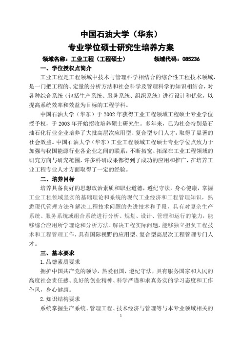 中国石油大学(华东)专业学位硕士研究生培养方案