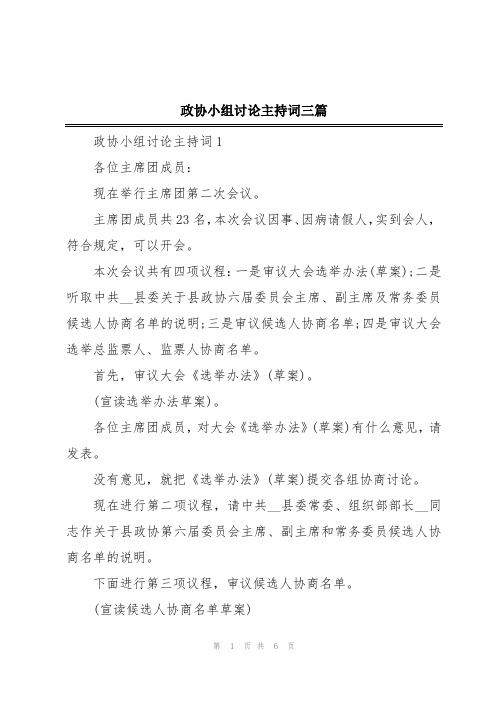 政协小组讨论主持词三篇