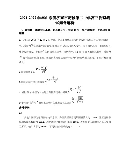 2021-2022学年山东省济南市历城第二中学高三物理测试题含解析