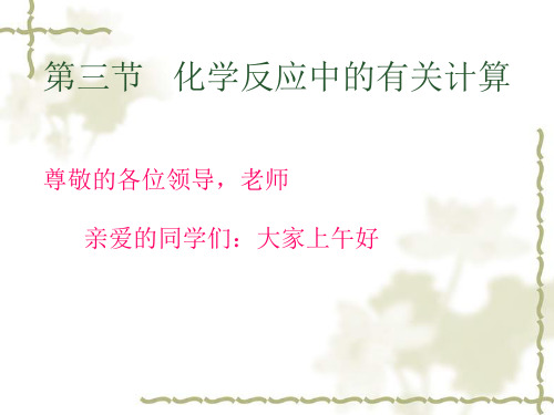 鲁教版九年级上册化学 5.3 化学反应中的有关计算 课件 (共30张PPT)