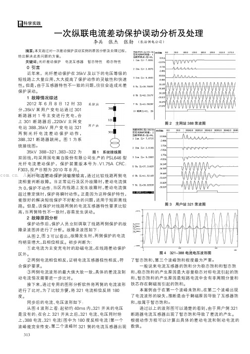 一次纵联电流差动保护误动分析及处理