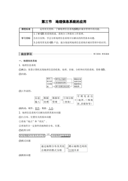 2019-2020版地理同步新导学案中图必修3：第三章 地理信息技术的应用第三章 第三节