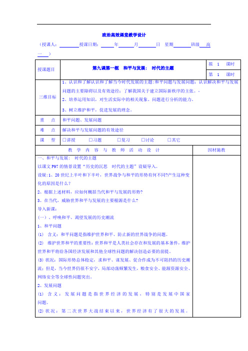 新高中政治必修二：9.1和平与发展+时代的主题+集体备课教案++附高中政治万能公式汇总