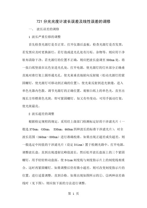 721分光光度计波长误差及线性误差的调修3页word