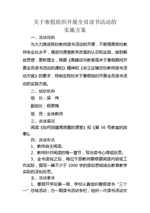 崔家庄小学关于寒假组织开展全员读书活动的实施方案