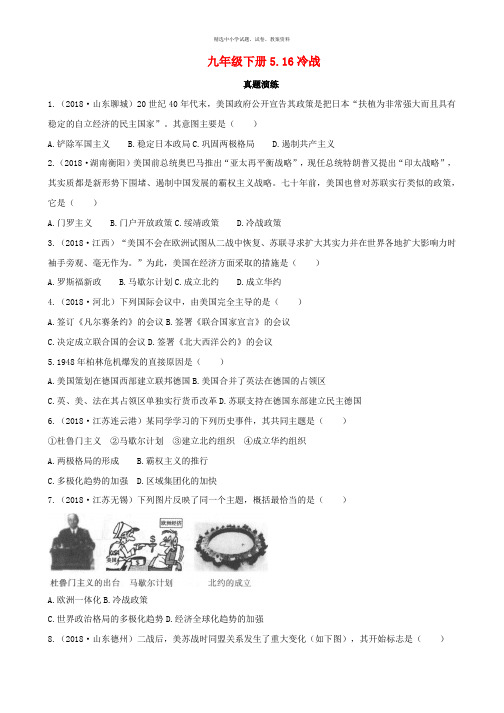 2019年春九年级历史下册第五单元冷战和美苏对峙的世界5.16冷战真题演练新人教版