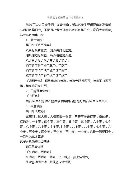 表演艺考必练的绕口令训练口才_绕口令