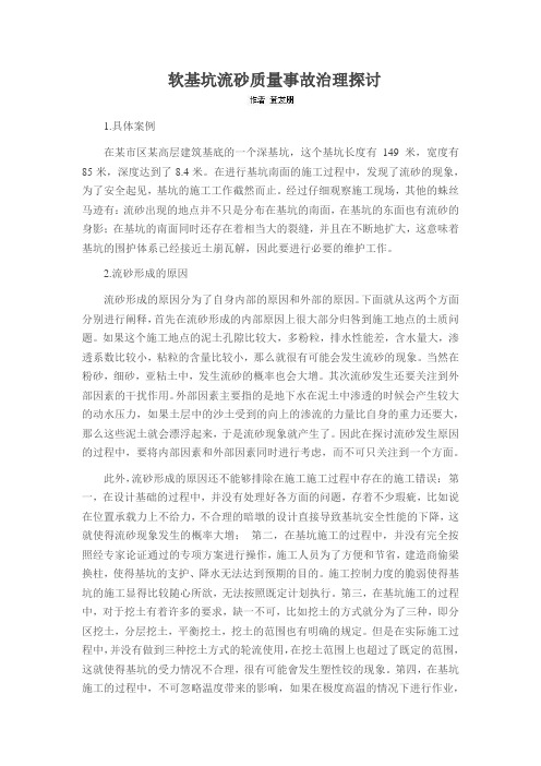 软基坑流砂质量事故治理探讨