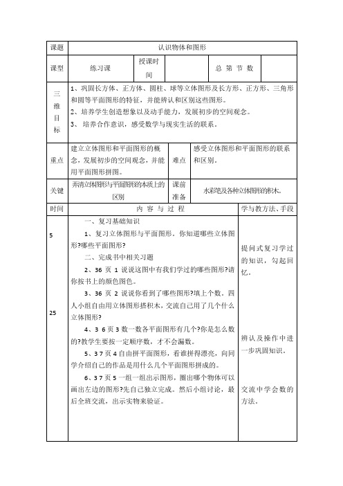 一年级上册数学教案-4.3 认识物体和图形∣人教新课标(2021秋)