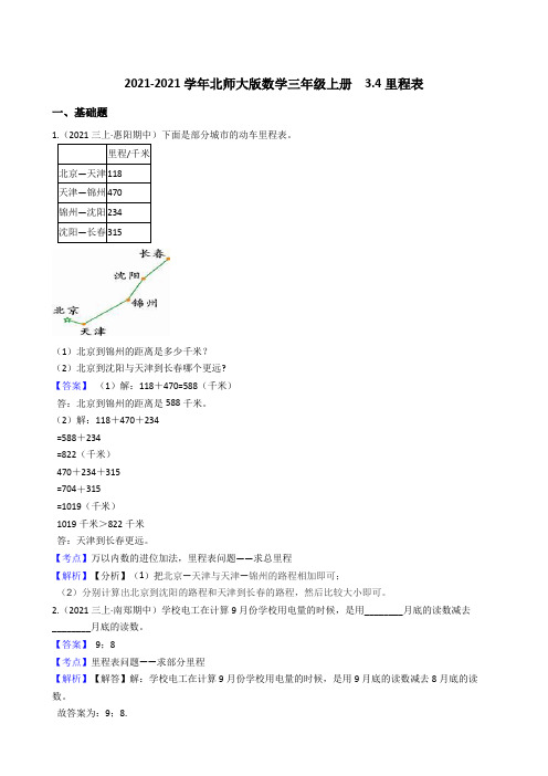 【小学数学】北师大版数学三年级上册 里程表