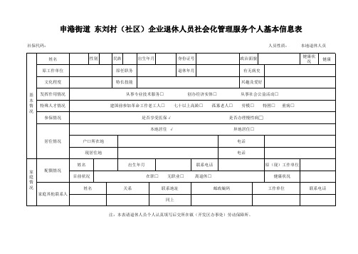 1、企业退休人员社会化管理个人基本信息表