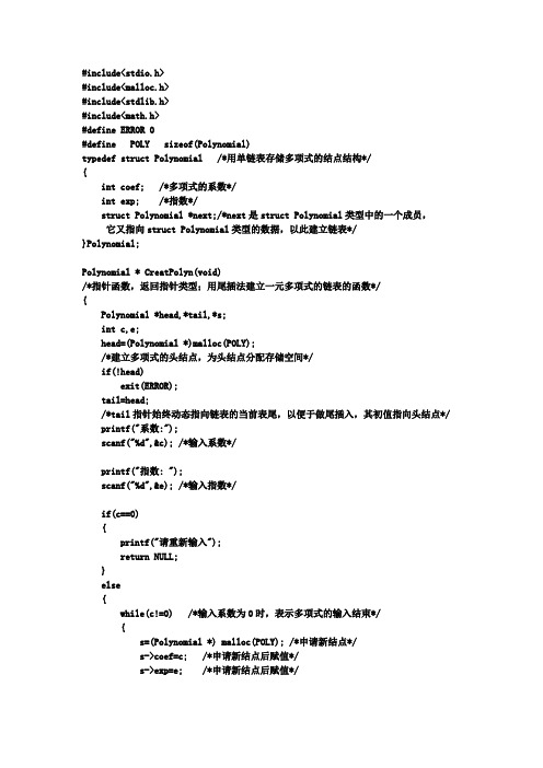 数据结构实验,用链表实现多项式加减乘