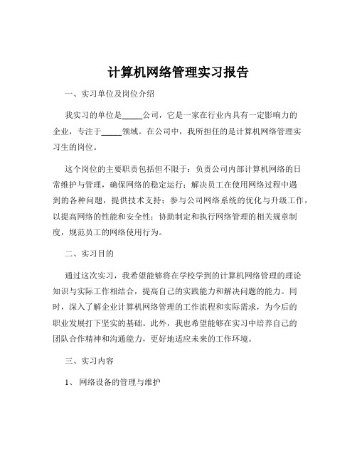 计算机网络管理实习报告