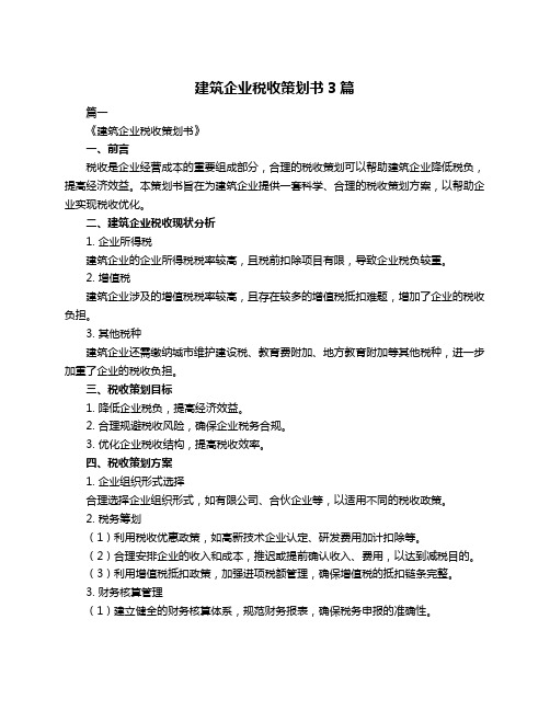 建筑企业税收策划书3篇