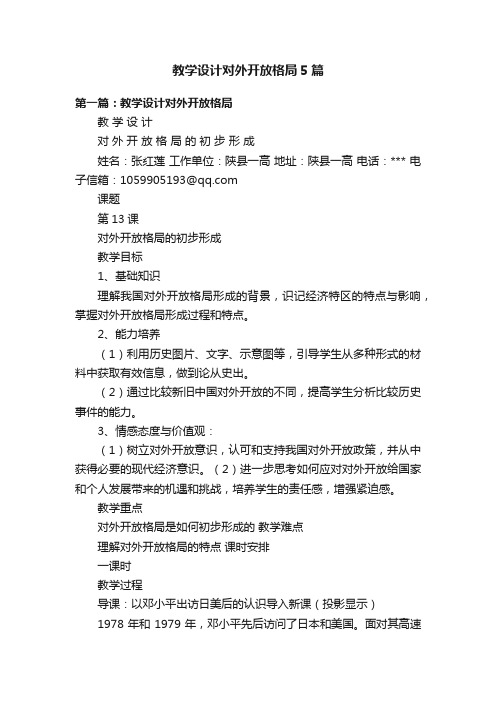 教学设计对外开放格局5篇