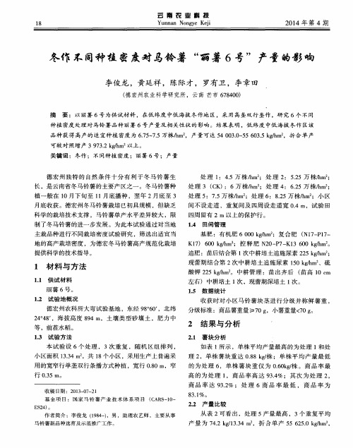 冬作不同种植密度对马铃薯“丽薯6号”产量的影响