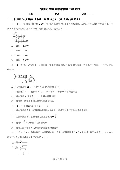 常德市武陵区中考物理二模试卷