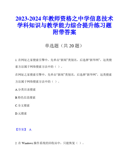 2023-2024年教师资格之中学信息技术学科知识与教学能力综合提升练习题附带答案